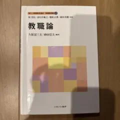 教職論