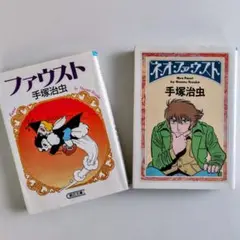 文庫版「ファウスト」「ネオ・ファウスト」　２冊セット 手塚治虫