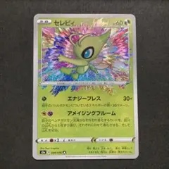 ポケモンカード　セレビィ　アメイジング