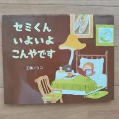 セミくんいよいよこんやです 工藤ノリコ 絵本