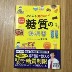 イラスト&図解 ゼロから知りたい! 糖質の教科書