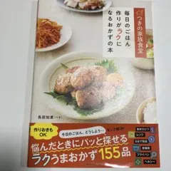 つきの家族食堂 毎日のごはん作りがラクになるおかずの本