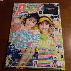 月刊ポップティーン　Popteen 2020年8月号