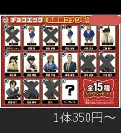 コナン　チョコエッグ