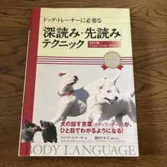 ドッグ・トレーナーに必要な「深読み・先読み」テクニック 犬の行動シミュレーショ…