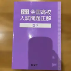 2026年最新】全国高校入試問題正解の人気アイテム - メルカリ