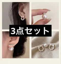 ピアス３点セット　まとめ売り　パール　リボン