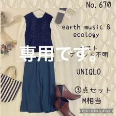 とん様専用です。#670 【3点セット】　コーデ売り　プラハを歩くクラシカルフ