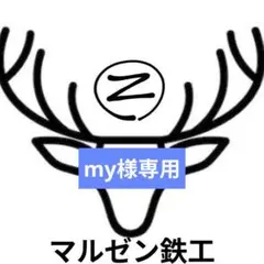 my様 リクエスト 2点 まとめ商品