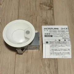 KOIZUMI 人感センサー LEDダウンライト AD7142W27 - メルカリ