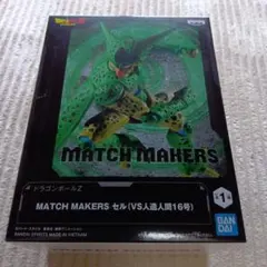 ドラゴンボールZ MATCH MAKERS セル フィギュア