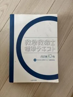 救急救命士標準テキスト 改訂第10版　他セット へるす出版 改訂第10版 救急救命士標準テキスト【売切れ】