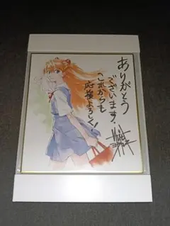 新世紀エヴァンゲリオン 愛蔵版 サイン色紙 惣流・アスカ・ラングレー