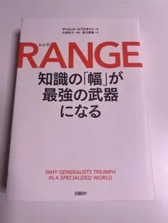 RANGE(レンジ) 知識の「幅」が最強の武器になる