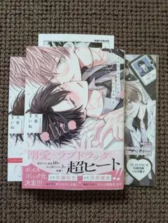 【中古コミック】天春まいね＊イケないエリートΩは淫らにとろける（特典付き）