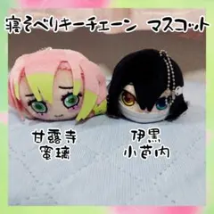 鬼滅の刃 寝そべりキーチェーン マスコット 伊黒小芭内 甘露寺蜜璃