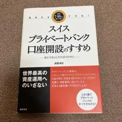 あなたもできる!スイス・プライベートバンク 口座開設のすすめ 豊かで安心した生…