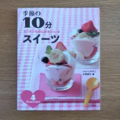 季節の10分スイーツ