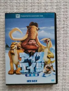 アイス・エイジ 特別編 DVD