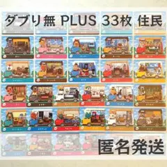 amiiboカード【PLUS　住民　33枚】あつまれどうぶつの森　あつ森　まとめ