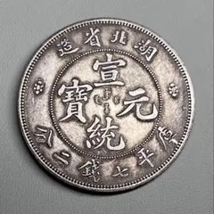 古銭 壹両 湖北省 銀龍 - メルカリ