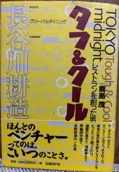 タフ&クール グーバルダイニング長谷川耕造