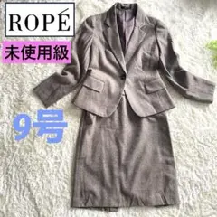 超美品　ロペ　ROPE 【9号】ツイード　スカートセット　スーツ　セレモニー　茶