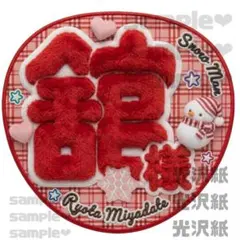 スノ　舘様　うちわ文字　ぷっくり　ふあふあ風　光沢紙　ジャンボうちわサイズ