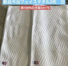新品 今治フェイスタオル 2枚セット 日本製 綿100% 34×75のサムネイル