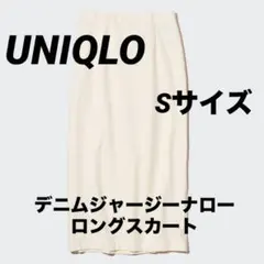 UNIQLO デニムジャージーナローロングスカート