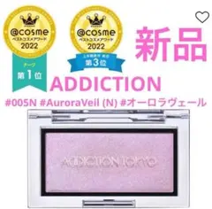 ◆新品◆アディクション ブラッシュ ニュアンサー #005N #オーロラヴェールのサムネイル