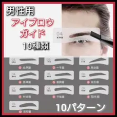10枚　男性用　アイブロウガイド　眉毛テンプレート　メンズ　メイク　まゆげ手入れのサムネイル