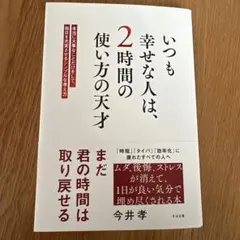 いつも幸せな人は、2時間の使い方の天才 : 本当に大事なことだけをして、毎日を…
