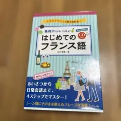 フランス語 学習参考書