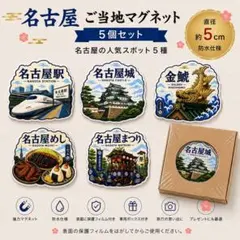 名古屋 ご当地マグネット 5個セット 約5cm