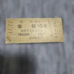 超レア［愛国から幸福ゆき］切符 未使用券 50年前発行 - メルカリ
