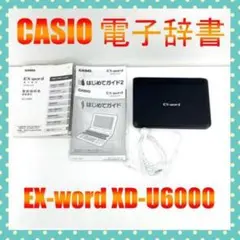 ●販売終了●CASIO　電子辞書　EX-word xd-U6000 取説　イヤフォン　USB付　中古品 Amazon | CASIO カシオ計算機 電子辞書 EX-word エクスワード XD