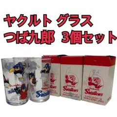 ヤクルト グラス つば九郎 3個セット