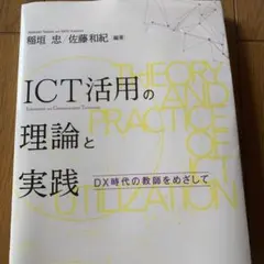 ICT活用の理論と実践