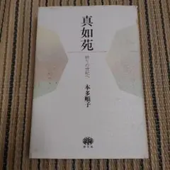 【mikapoko様】3点セット 真如苑　純信　復建接心道場上棟式 Amazon.co.jp: 真如苑 ルーペ 記念 復建接心道場護法善神入魂