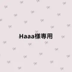 Haaa様専用