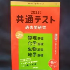 共通テスト過去問研究 物理基礎/化学基礎/生物基礎/地学基礎 2025