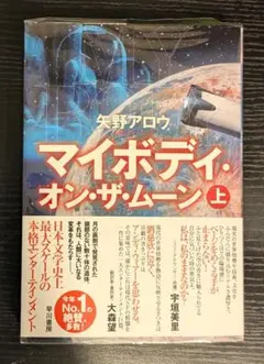 「マイボディ・オン・ザ・ムーン」上　矢野アロウ (著)