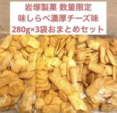 【数量限定◎】岩塚製菓 味しらべ濃厚チーズ味280g×3袋おまとめセットのサムネイル