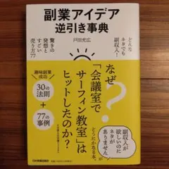 副業アイデア逆引き事典 : どんなネタでも副収入! 驚きの発想とすごい売り方77