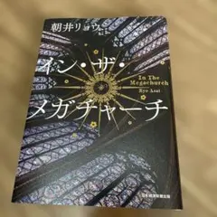 イン・ザ・メガチャーチ 朝井リョウ
