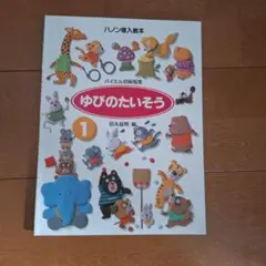 ゆびのたいそう 1 ハノン導入教本