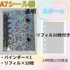 【A7シール帳　スター・透明】　バインダー　リフィル10枚　6穴　推活