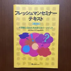 フレッシュマンセミナーテキスト 大学新入生のための学び方ワークブック