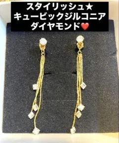 【美品★上品】【お得】キュービックジルコニア★大人気★14kgfロングピアス